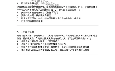 6020301-第一节人民代表大会制度-193779_军队文职(1)_01.军队文职真题-专业课_（全）版本一（历年真题+章节练习+模拟题）_法学(军队文职)_预测模拟_纯题目