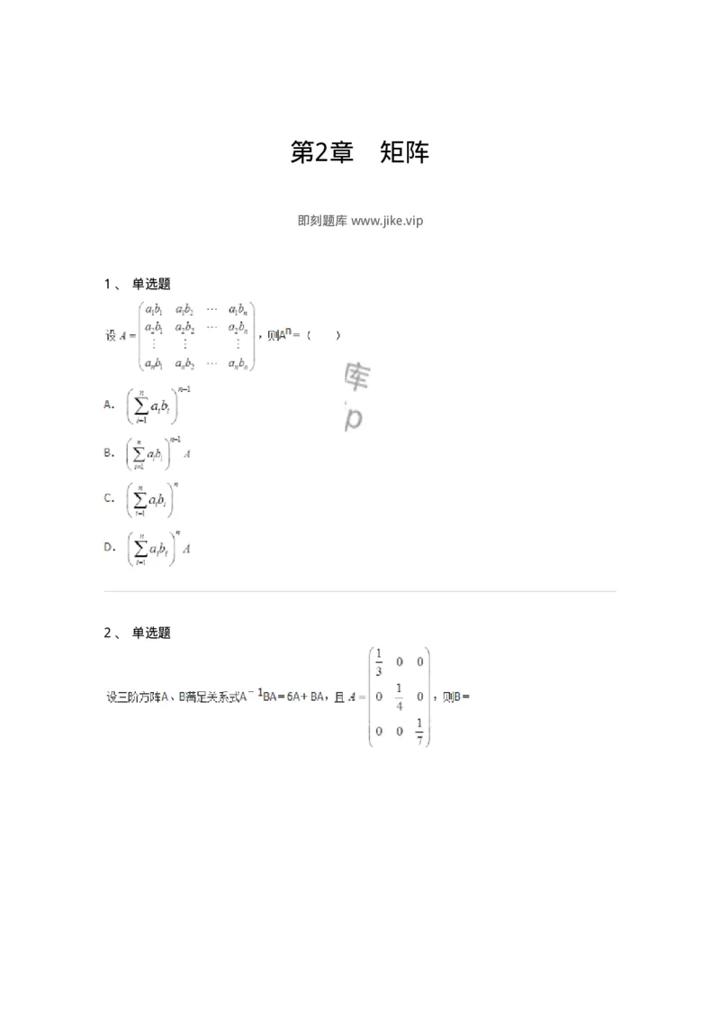 50212-第2章　矩阵-174113_军队文职(1)_01.军队文职真题-专业课_（全）版本一（历年真题+章节练习+模拟题）_数学3(军队文职)_章节练习_纯题目
