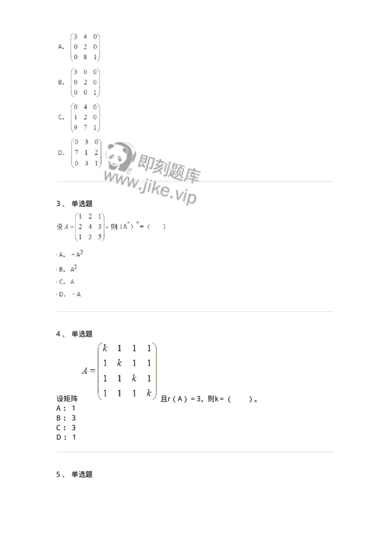 50212-第2章　矩阵-174113_军队文职(1)_01.军队文职真题-专业课_（全）版本一（历年真题+章节练习+模拟题）_数学3(军队文职)_章节练习_纯题目