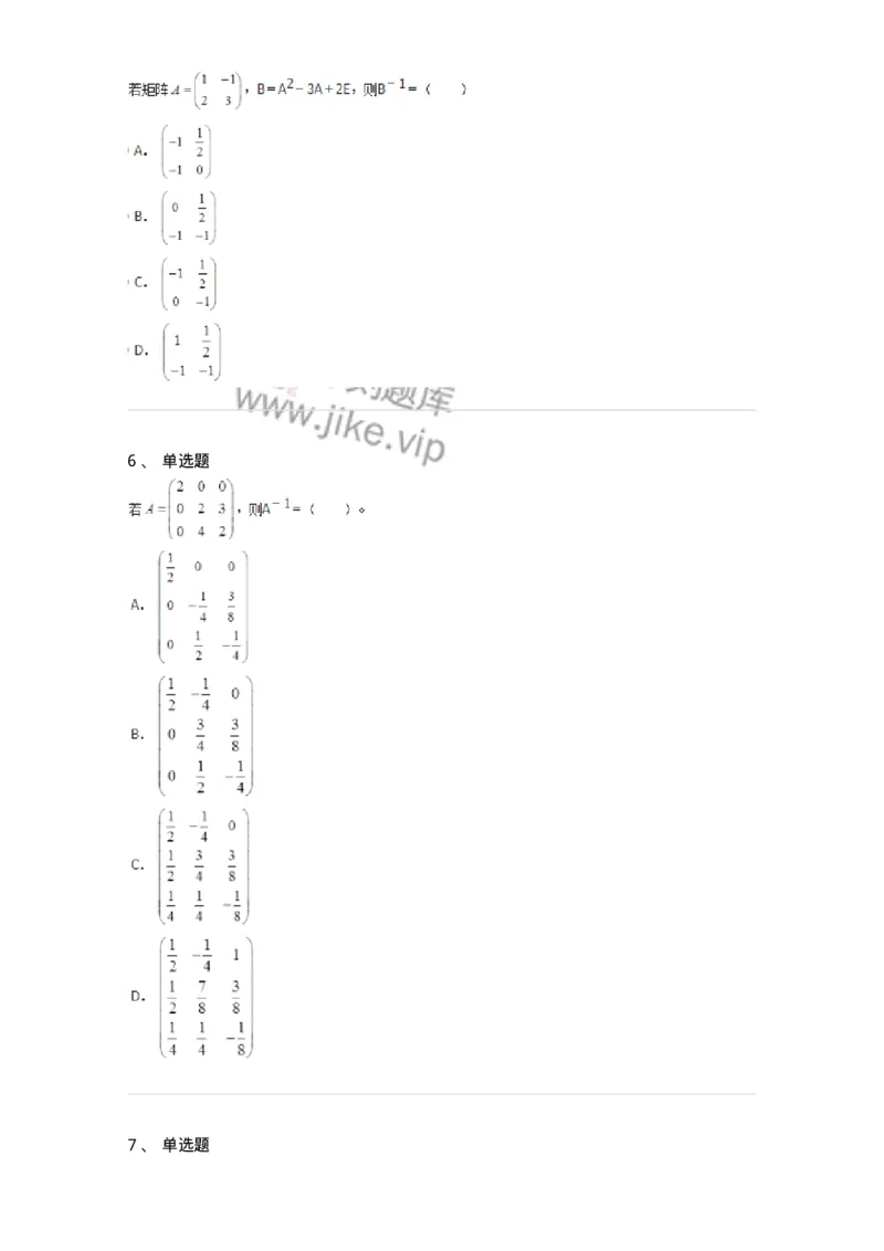 50212-第2章　矩阵-174113_军队文职(1)_01.军队文职真题-专业课_（全）版本一（历年真题+章节练习+模拟题）_数学3(军队文职)_章节练习_纯题目