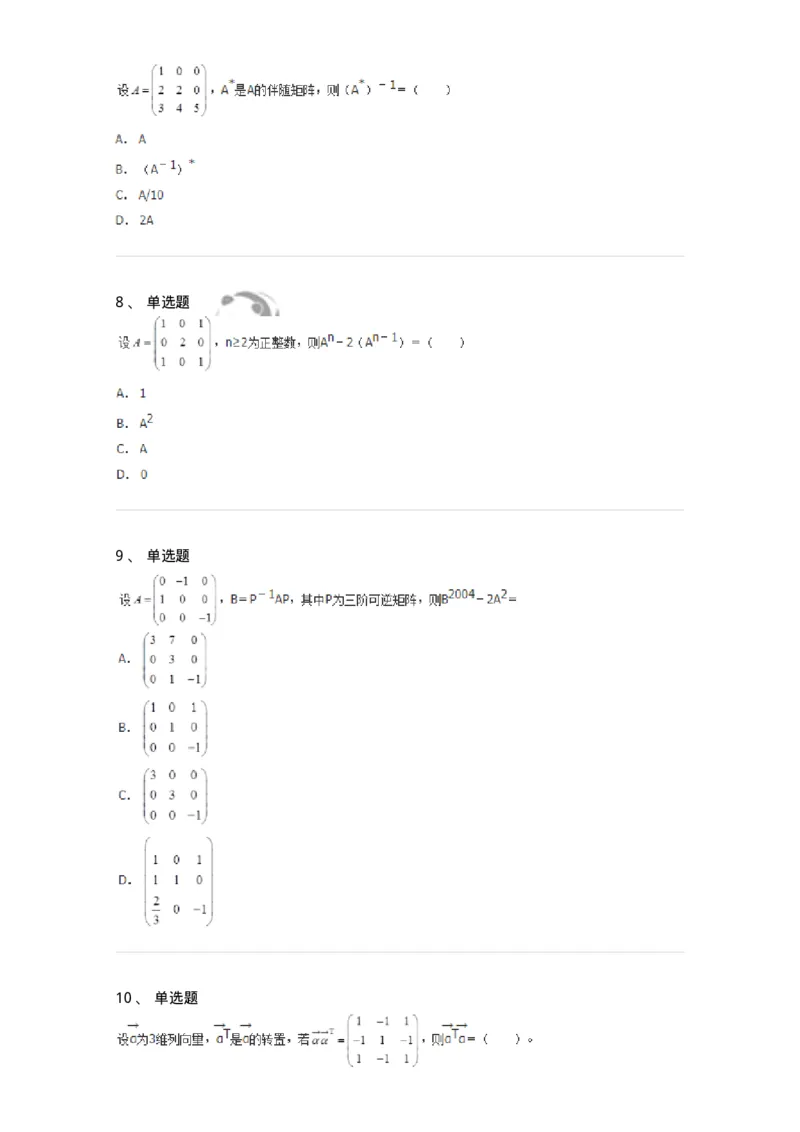 50212-第2章　矩阵-174113_军队文职(1)_01.军队文职真题-专业课_（全）版本一（历年真题+章节练习+模拟题）_数学3(军队文职)_章节练习_纯题目