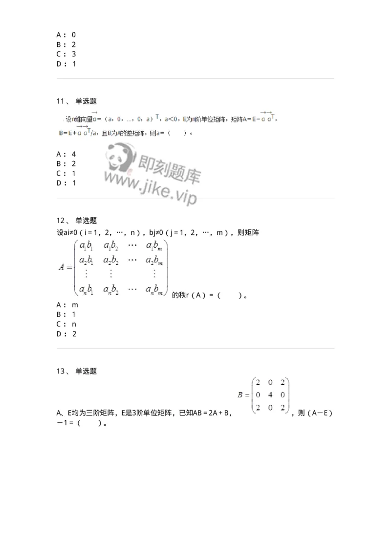 50212-第2章　矩阵-174113_军队文职(1)_01.军队文职真题-专业课_（全）版本一（历年真题+章节练习+模拟题）_数学3(军队文职)_章节练习_纯题目