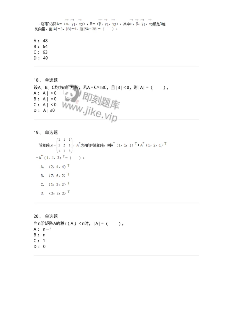 50212-第2章　矩阵-174113_军队文职(1)_01.军队文职真题-专业课_（全）版本一（历年真题+章节练习+模拟题）_数学3(军队文职)_章节练习_纯题目
