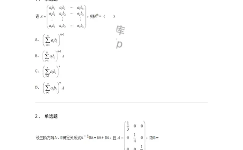 50212-第2章　矩阵-174113_军队文职(1)_01.军队文职真题-专业课_（全）版本一（历年真题+章节练习+模拟题）_数学3(军队文职)_章节练习_纯题目