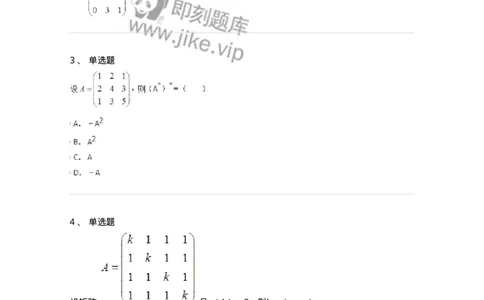 50212-第2章　矩阵-174113_军队文职(1)_01.军队文职真题-专业课_（全）版本一（历年真题+章节练习+模拟题）_数学3(军队文职)_章节练习_纯题目