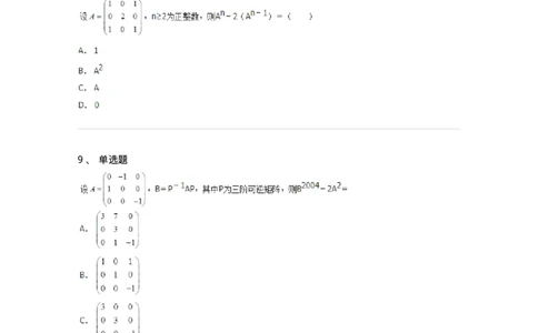 50212-第2章　矩阵-174113_军队文职(1)_01.军队文职真题-专业课_（全）版本一（历年真题+章节练习+模拟题）_数学3(军队文职)_章节练习_纯题目