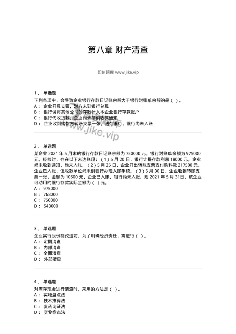 80108-第八章财产清查-173933_军队文职(1)_01.军队文职真题-专业课_（全）版本一（历年真题+章节练习+模拟题）_会计学(军队文职)_章节练习_纯题目