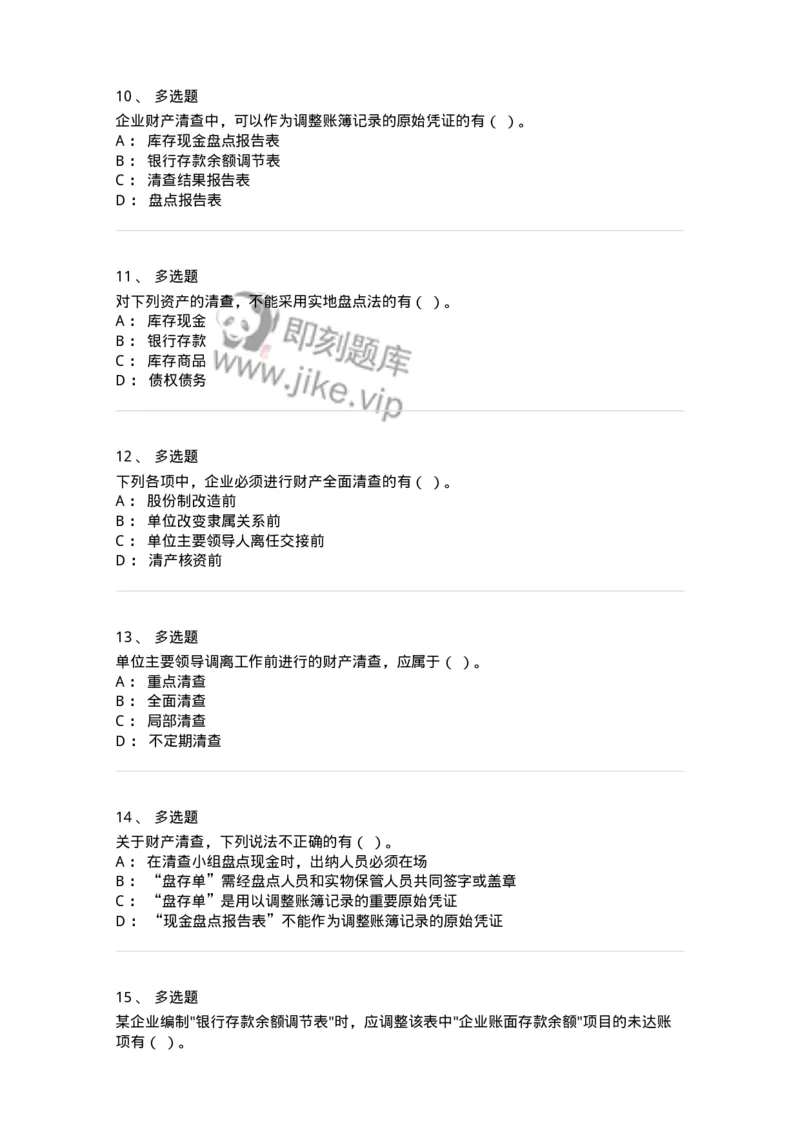 80108-第八章财产清查-173933_军队文职(1)_01.军队文职真题-专业课_（全）版本一（历年真题+章节练习+模拟题）_会计学(军队文职)_章节练习_纯题目