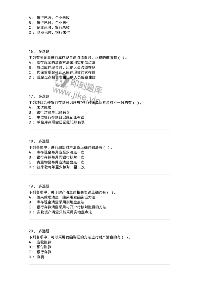 80108-第八章财产清查-173933_军队文职(1)_01.军队文职真题-专业课_（全）版本一（历年真题+章节练习+模拟题）_会计学(军队文职)_章节练习_纯题目