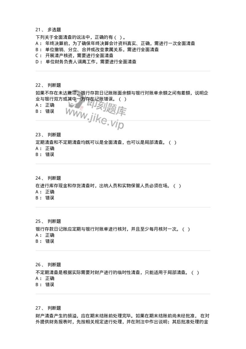 80108-第八章财产清查-173933_军队文职(1)_01.军队文职真题-专业课_（全）版本一（历年真题+章节练习+模拟题）_会计学(军队文职)_章节练习_纯题目