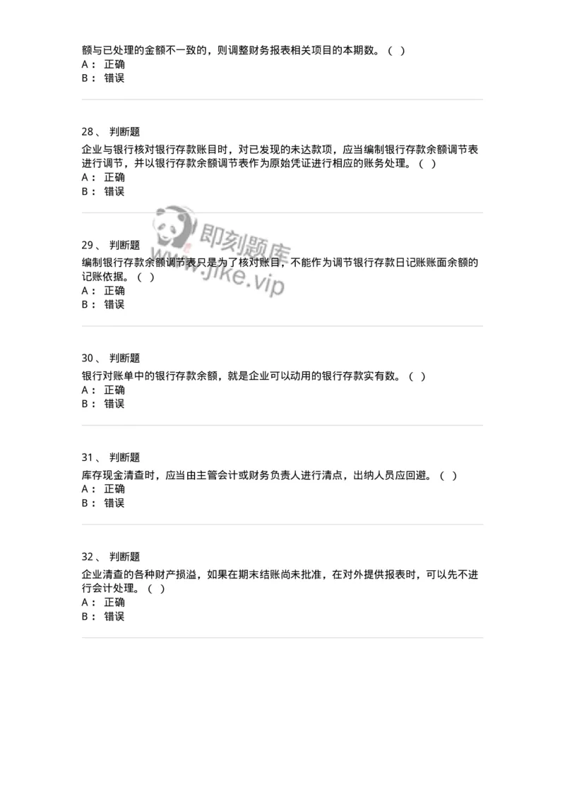 80108-第八章财产清查-173933_军队文职(1)_01.军队文职真题-专业课_（全）版本一（历年真题+章节练习+模拟题）_会计学(军队文职)_章节练习_纯题目
