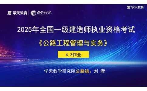 12.2025年一建《公路》预习直播-路面工程4.3总结及作业（彩色观看版）_2026年一级建造师_2026年一建公路_2025年一建公路SVIP_02-基础精讲✿高端面授✿深度强化_--配套讲义--