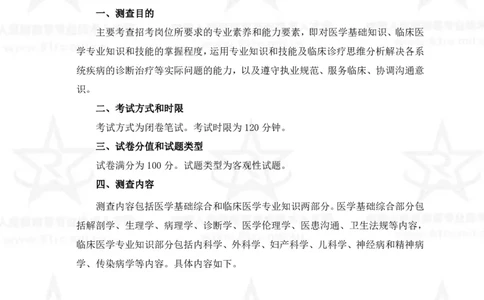 16、临床医学专业科目考试大纲_军队文职(1)_08.备考分数线等信息_新版军队文职考试大纲