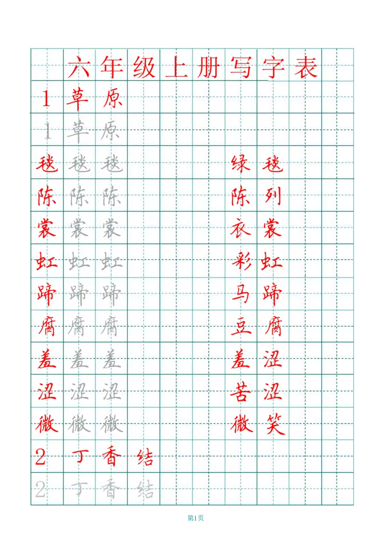 六（上）语文田字格写字表描红_25秋《生字+组词+字帖》语文1-6年级