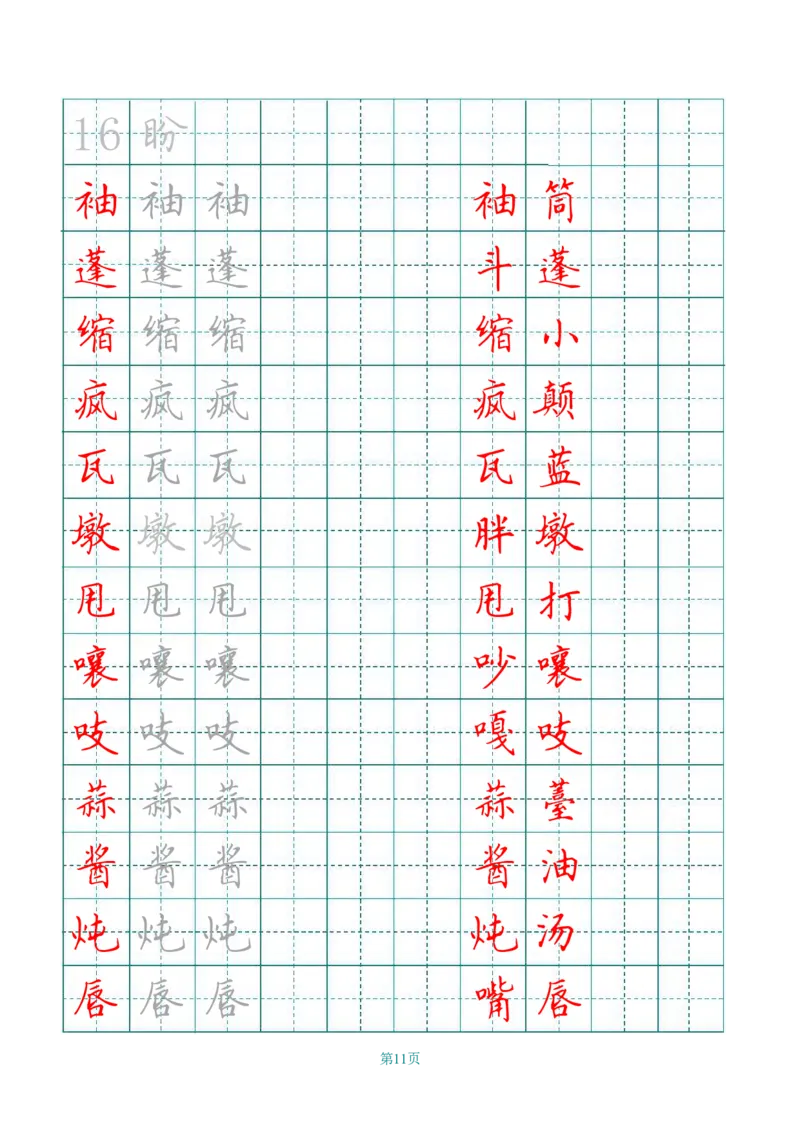 六（上）语文田字格写字表描红_25秋《生字+组词+字帖》语文1-6年级
