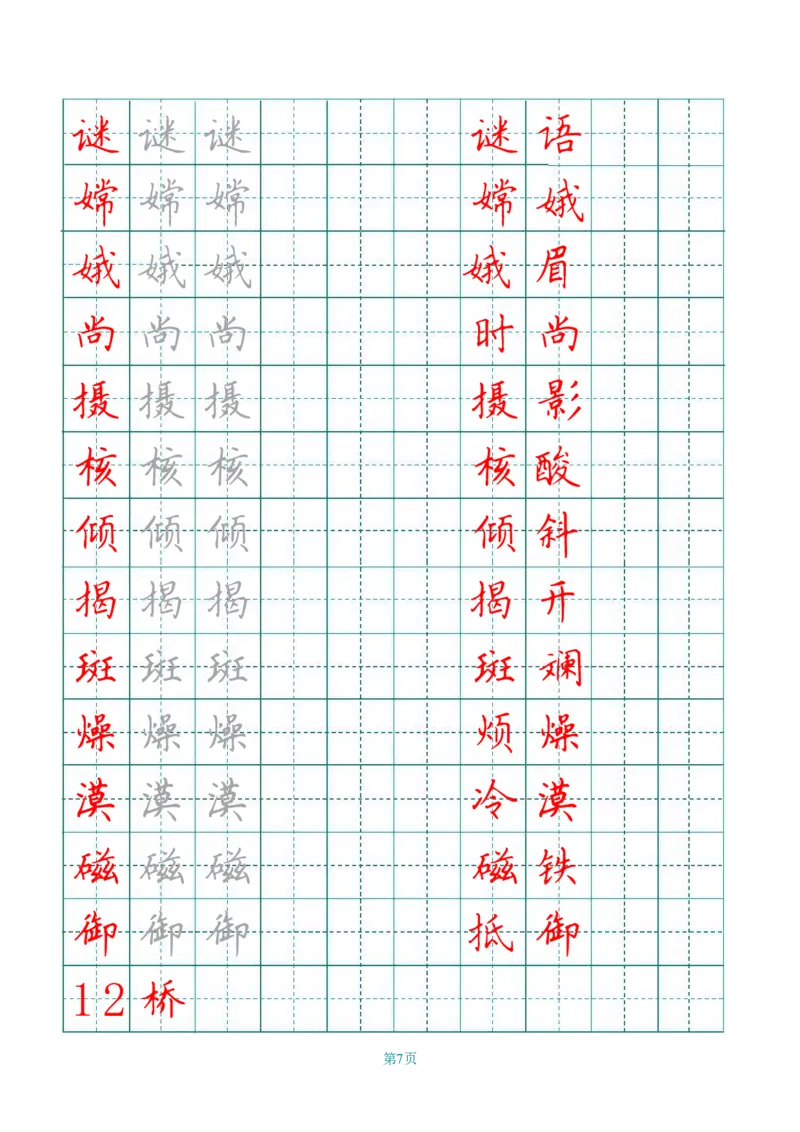 六（上）语文田字格写字表描红_25秋《生字+组词+字帖》语文1-6年级
