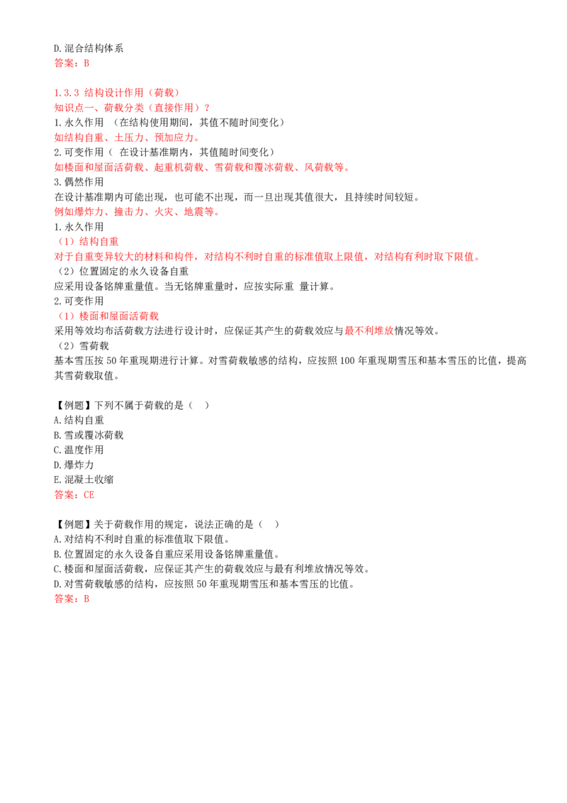 10-第1章-1.3-建筑结构体系和设计作用(荷载)（二）_2026年一级建造师_2026年一建建筑_2025年一建建筑SVIP_02-基础精讲✿高端面授✿深度强化_13-建筑《天一精讲班》周超、徐云博KL