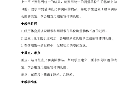 1.2认识厘米_二年级上下册资料_2年级下册教学资源包教案+学案_第一单元厘米、分米、米（教案+学案）_教案