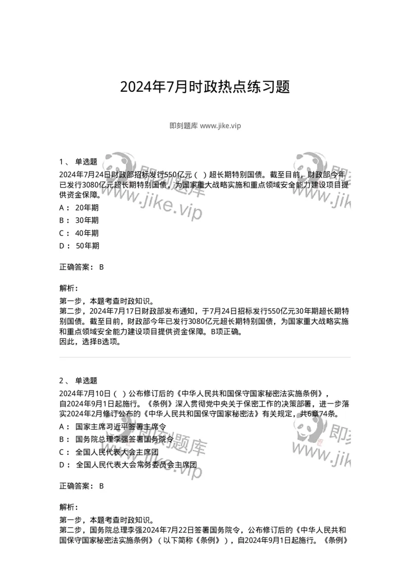 661107-2024年7月时政热点练习题-173619_军队文职(1)_01.军队文职真题-专业课_（全）版本一（历年真题+章节练习+模拟题）_公共科目(军队文职)_章节练习_题目+解析