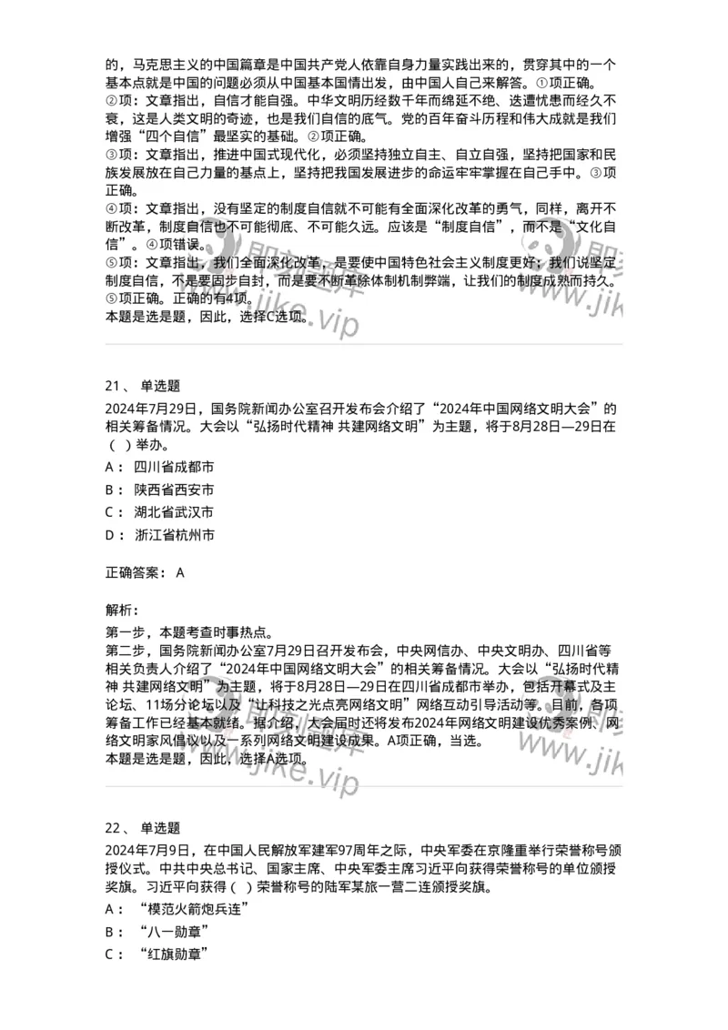 661107-2024年7月时政热点练习题-173619_军队文职(1)_01.军队文职真题-专业课_（全）版本一（历年真题+章节练习+模拟题）_公共科目(军队文职)_章节练习_题目+解析
