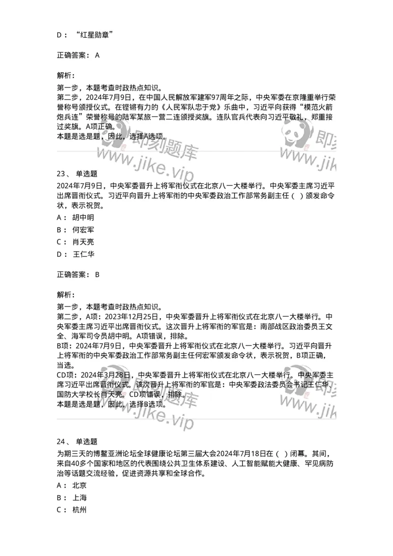 661107-2024年7月时政热点练习题-173619_军队文职(1)_01.军队文职真题-专业课_（全）版本一（历年真题+章节练习+模拟题）_公共科目(军队文职)_章节练习_题目+解析