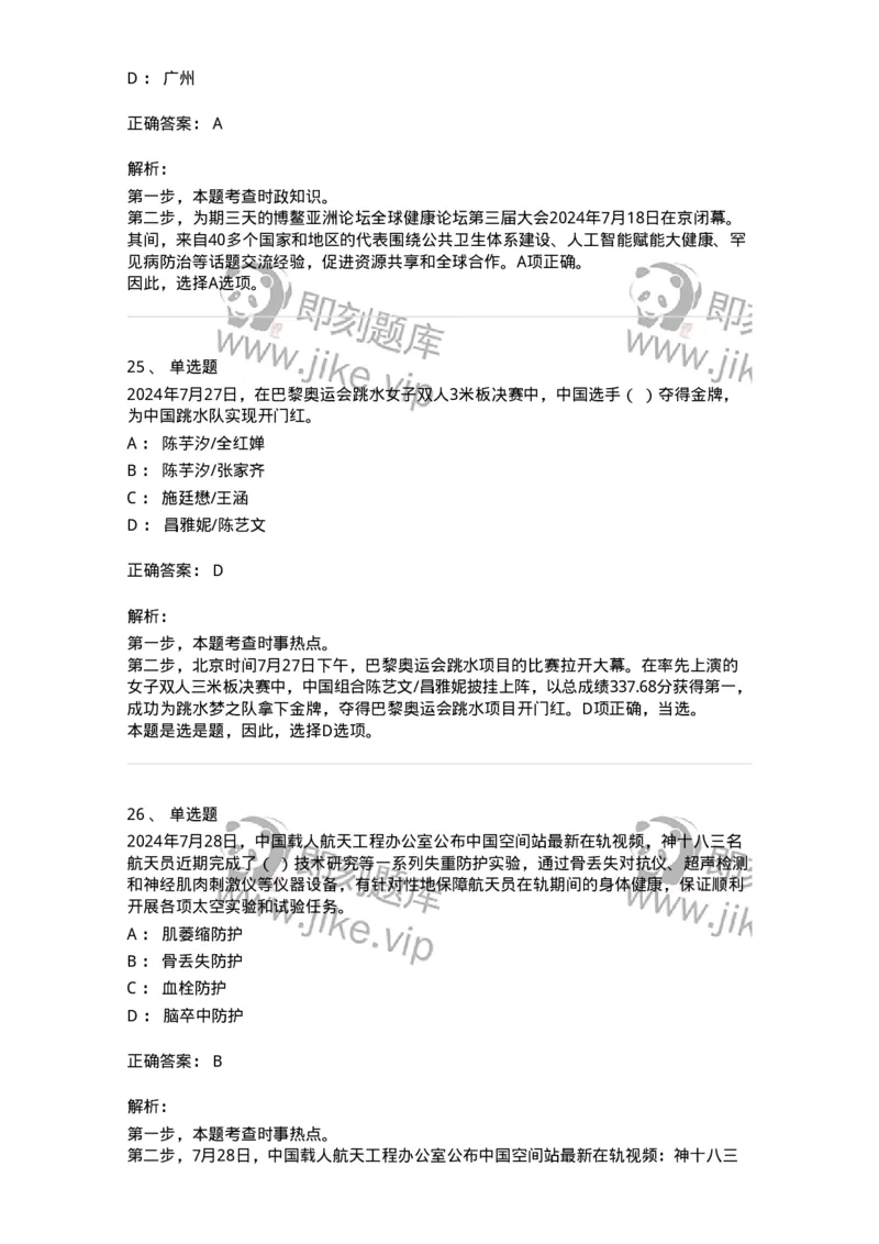 661107-2024年7月时政热点练习题-173619_军队文职(1)_01.军队文职真题-专业课_（全）版本一（历年真题+章节练习+模拟题）_公共科目(军队文职)_章节练习_题目+解析