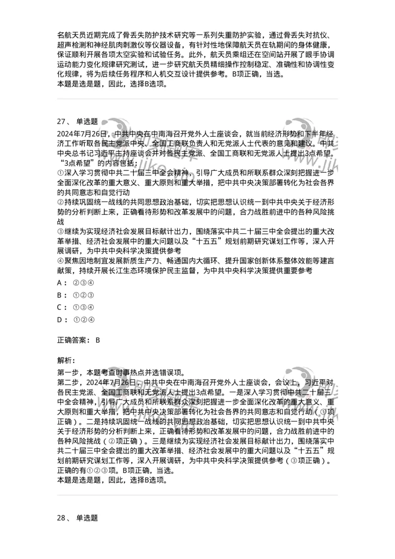 661107-2024年7月时政热点练习题-173619_军队文职(1)_01.军队文职真题-专业课_（全）版本一（历年真题+章节练习+模拟题）_公共科目(军队文职)_章节练习_题目+解析