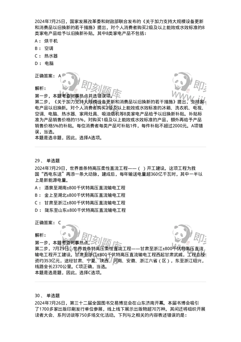 661107-2024年7月时政热点练习题-173619_军队文职(1)_01.军队文职真题-专业课_（全）版本一（历年真题+章节练习+模拟题）_公共科目(军队文职)_章节练习_题目+解析