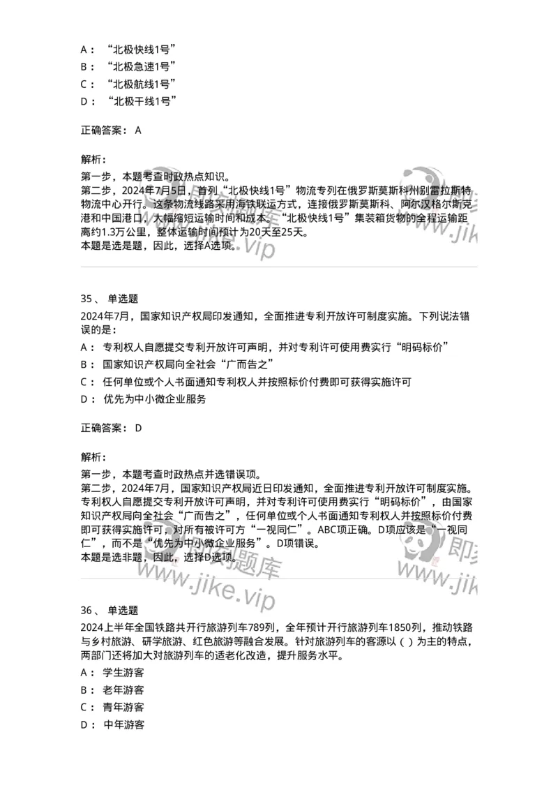 661107-2024年7月时政热点练习题-173619_军队文职(1)_01.军队文职真题-专业课_（全）版本一（历年真题+章节练习+模拟题）_公共科目(军队文职)_章节练习_题目+解析