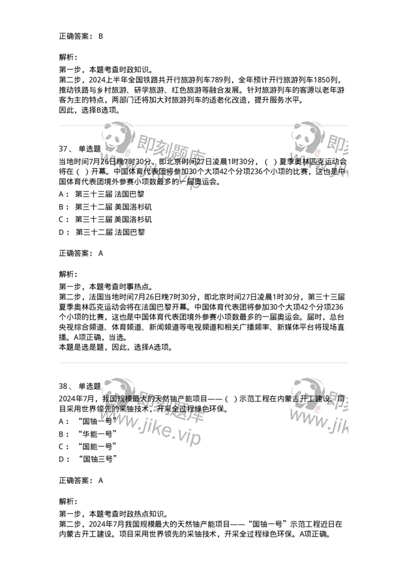 661107-2024年7月时政热点练习题-173619_军队文职(1)_01.军队文职真题-专业课_（全）版本一（历年真题+章节练习+模拟题）_公共科目(军队文职)_章节练习_题目+解析