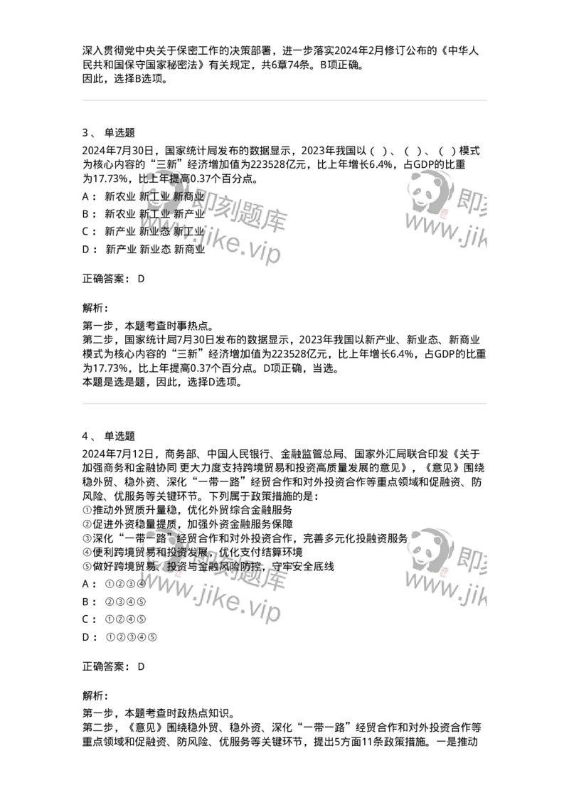 661107-2024年7月时政热点练习题-173619_军队文职(1)_01.军队文职真题-专业课_（全）版本一（历年真题+章节练习+模拟题）_公共科目(军队文职)_章节练习_题目+解析