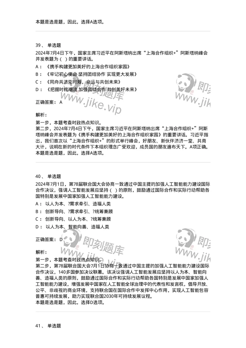 661107-2024年7月时政热点练习题-173619_军队文职(1)_01.军队文职真题-专业课_（全）版本一（历年真题+章节练习+模拟题）_公共科目(军队文职)_章节练习_题目+解析