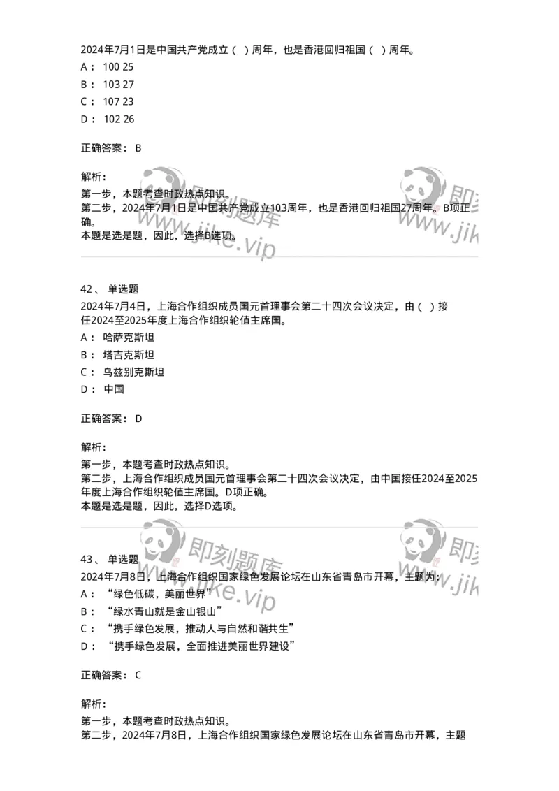 661107-2024年7月时政热点练习题-173619_军队文职(1)_01.军队文职真题-专业课_（全）版本一（历年真题+章节练习+模拟题）_公共科目(军队文职)_章节练习_题目+解析