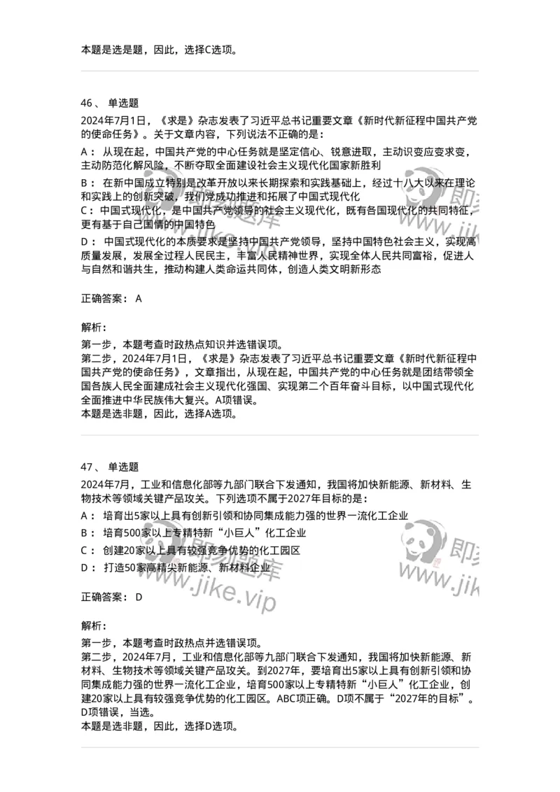 661107-2024年7月时政热点练习题-173619_军队文职(1)_01.军队文职真题-专业课_（全）版本一（历年真题+章节练习+模拟题）_公共科目(军队文职)_章节练习_题目+解析