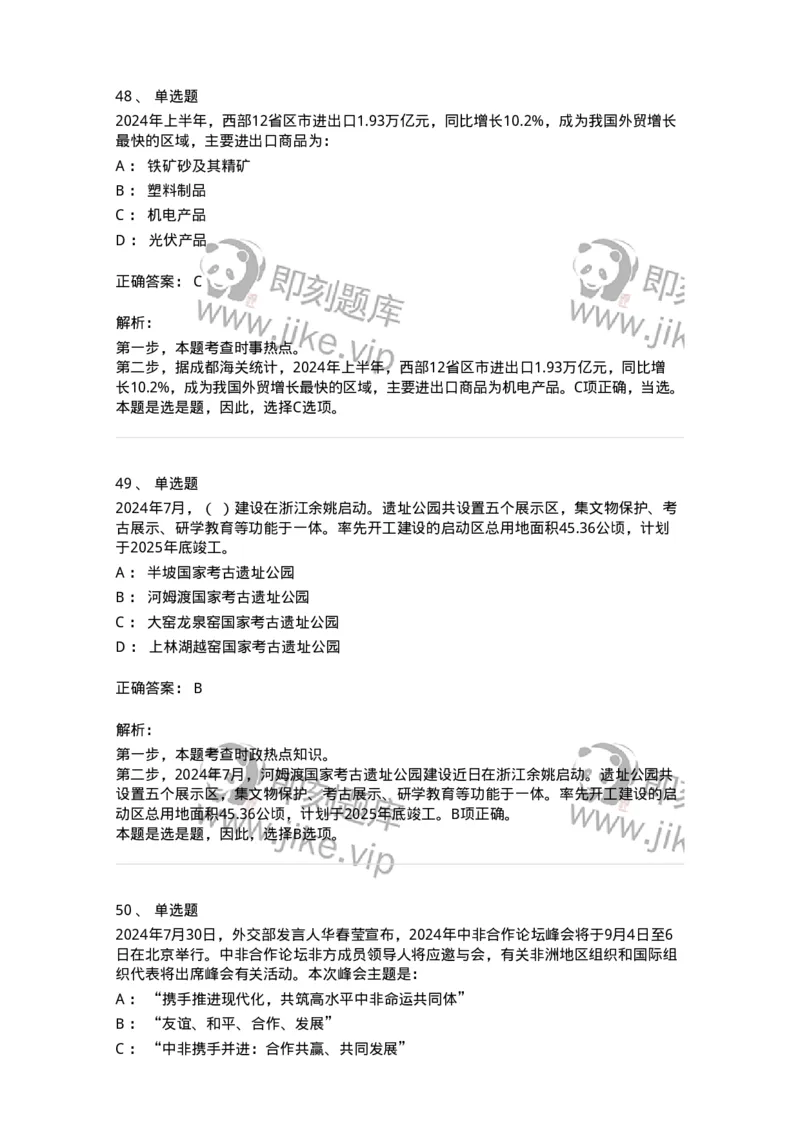 661107-2024年7月时政热点练习题-173619_军队文职(1)_01.军队文职真题-专业课_（全）版本一（历年真题+章节练习+模拟题）_公共科目(军队文职)_章节练习_题目+解析