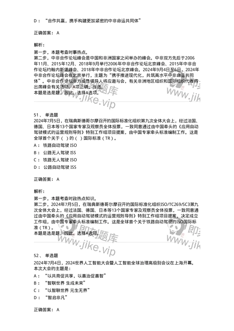 661107-2024年7月时政热点练习题-173619_军队文职(1)_01.军队文职真题-专业课_（全）版本一（历年真题+章节练习+模拟题）_公共科目(军队文职)_章节练习_题目+解析
