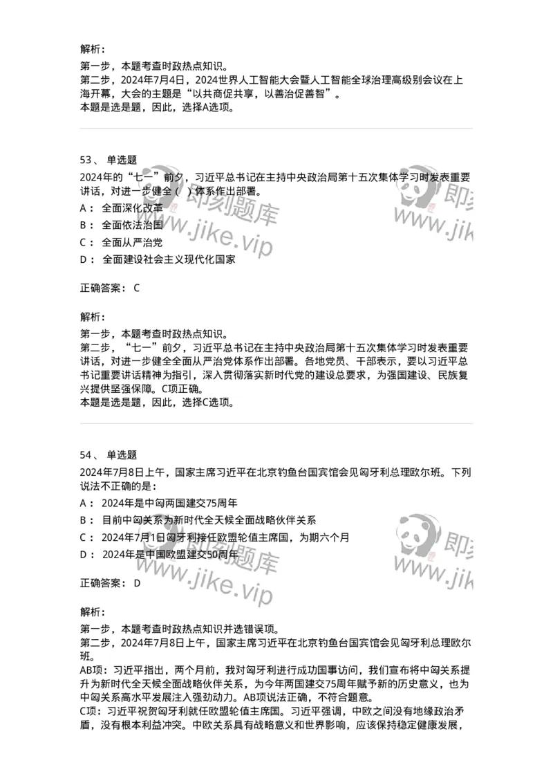661107-2024年7月时政热点练习题-173619_军队文职(1)_01.军队文职真题-专业课_（全）版本一（历年真题+章节练习+模拟题）_公共科目(军队文职)_章节练习_题目+解析