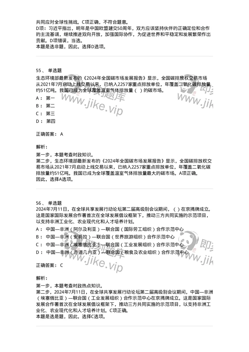 661107-2024年7月时政热点练习题-173619_军队文职(1)_01.军队文职真题-专业课_（全）版本一（历年真题+章节练习+模拟题）_公共科目(军队文职)_章节练习_题目+解析