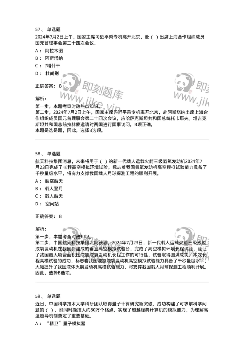 661107-2024年7月时政热点练习题-173619_军队文职(1)_01.军队文职真题-专业课_（全）版本一（历年真题+章节练习+模拟题）_公共科目(军队文职)_章节练习_题目+解析
