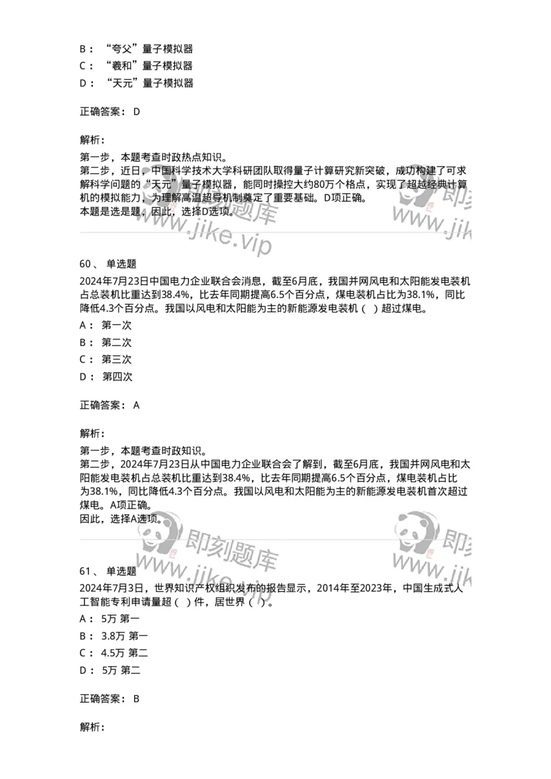 661107-2024年7月时政热点练习题-173619_军队文职(1)_01.军队文职真题-专业课_（全）版本一（历年真题+章节练习+模拟题）_公共科目(军队文职)_章节练习_题目+解析