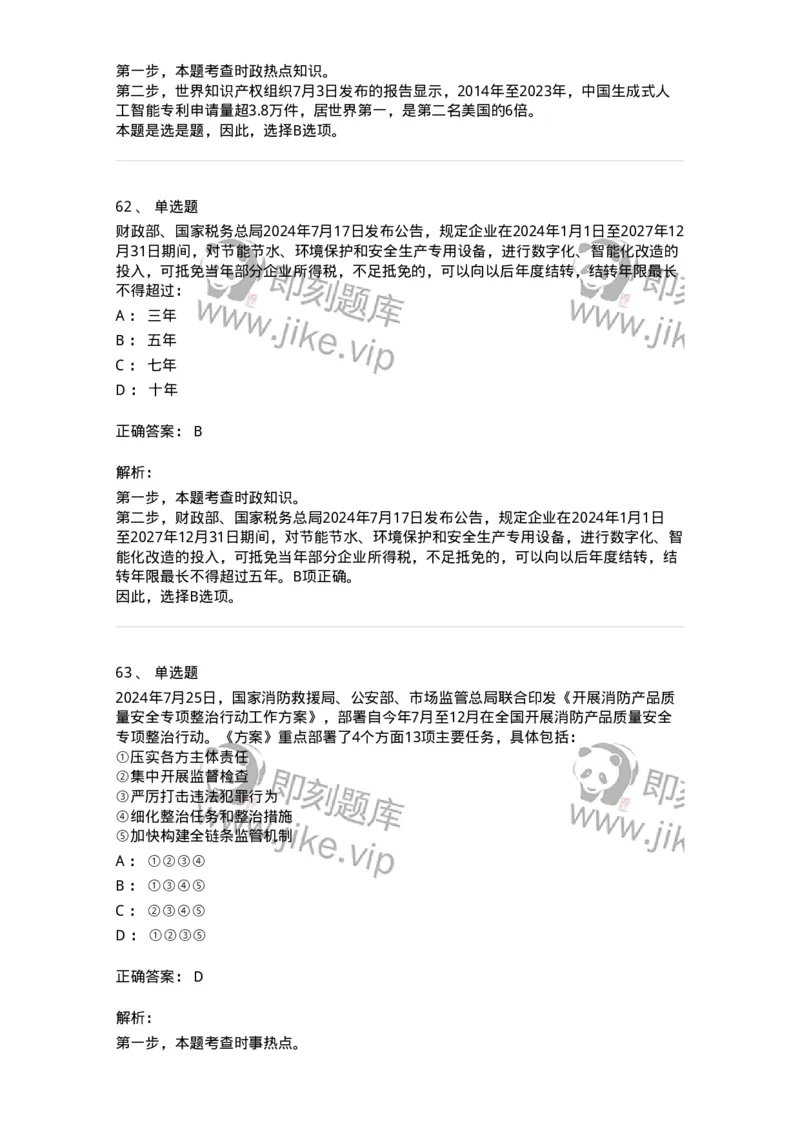 661107-2024年7月时政热点练习题-173619_军队文职(1)_01.军队文职真题-专业课_（全）版本一（历年真题+章节练习+模拟题）_公共科目(军队文职)_章节练习_题目+解析