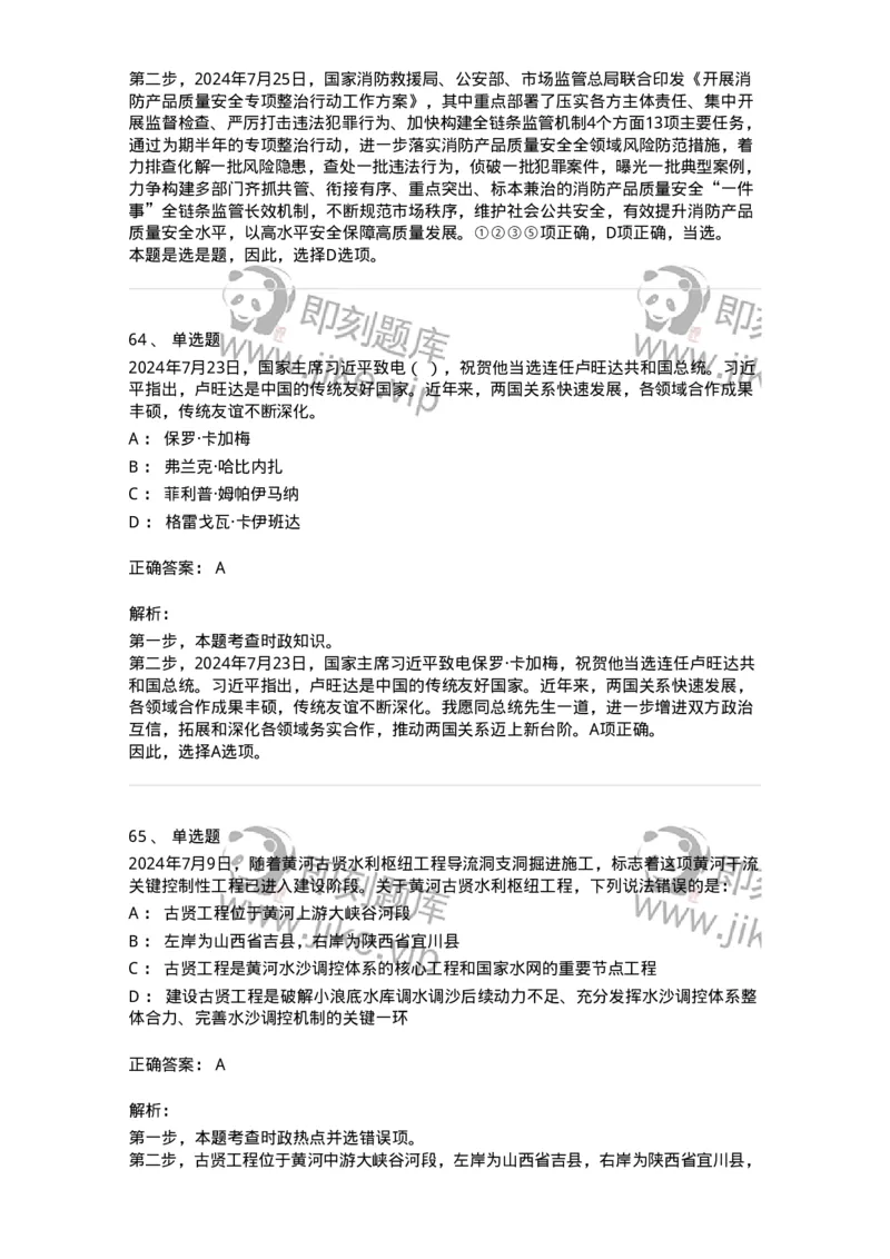 661107-2024年7月时政热点练习题-173619_军队文职(1)_01.军队文职真题-专业课_（全）版本一（历年真题+章节练习+模拟题）_公共科目(军队文职)_章节练习_题目+解析