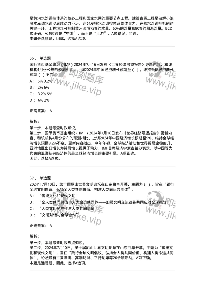 661107-2024年7月时政热点练习题-173619_军队文职(1)_01.军队文职真题-专业课_（全）版本一（历年真题+章节练习+模拟题）_公共科目(军队文职)_章节练习_题目+解析