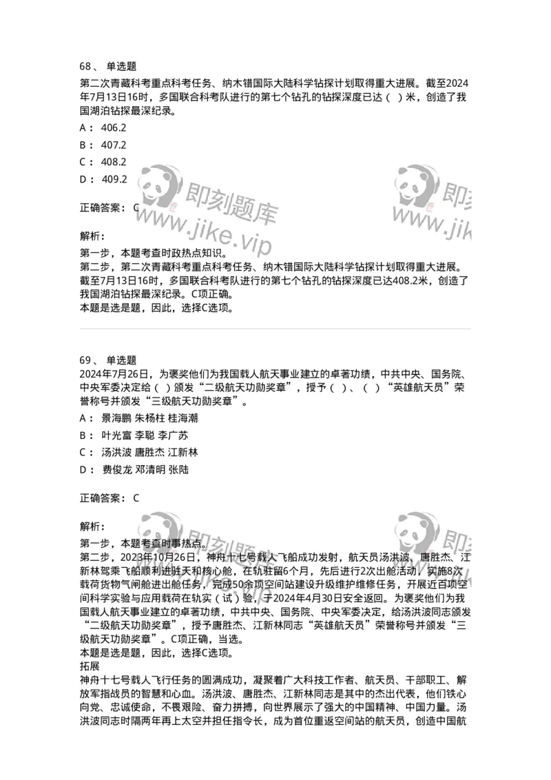 661107-2024年7月时政热点练习题-173619_军队文职(1)_01.军队文职真题-专业课_（全）版本一（历年真题+章节练习+模拟题）_公共科目(军队文职)_章节练习_题目+解析