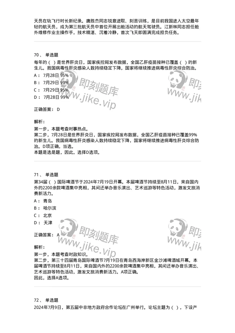 661107-2024年7月时政热点练习题-173619_军队文职(1)_01.军队文职真题-专业课_（全）版本一（历年真题+章节练习+模拟题）_公共科目(军队文职)_章节练习_题目+解析