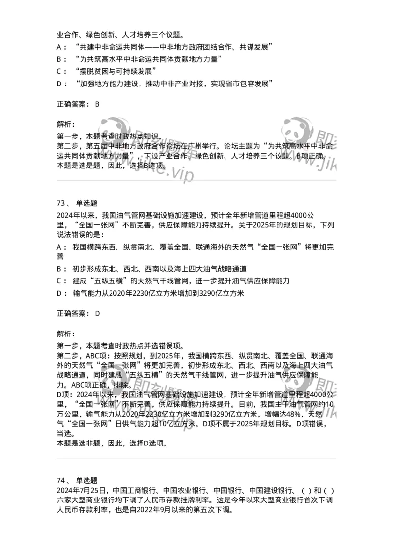 661107-2024年7月时政热点练习题-173619_军队文职(1)_01.军队文职真题-专业课_（全）版本一（历年真题+章节练习+模拟题）_公共科目(军队文职)_章节练习_题目+解析