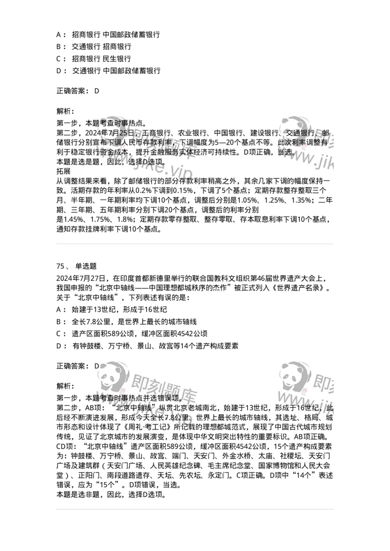 661107-2024年7月时政热点练习题-173619_军队文职(1)_01.军队文职真题-专业课_（全）版本一（历年真题+章节练习+模拟题）_公共科目(军队文职)_章节练习_题目+解析