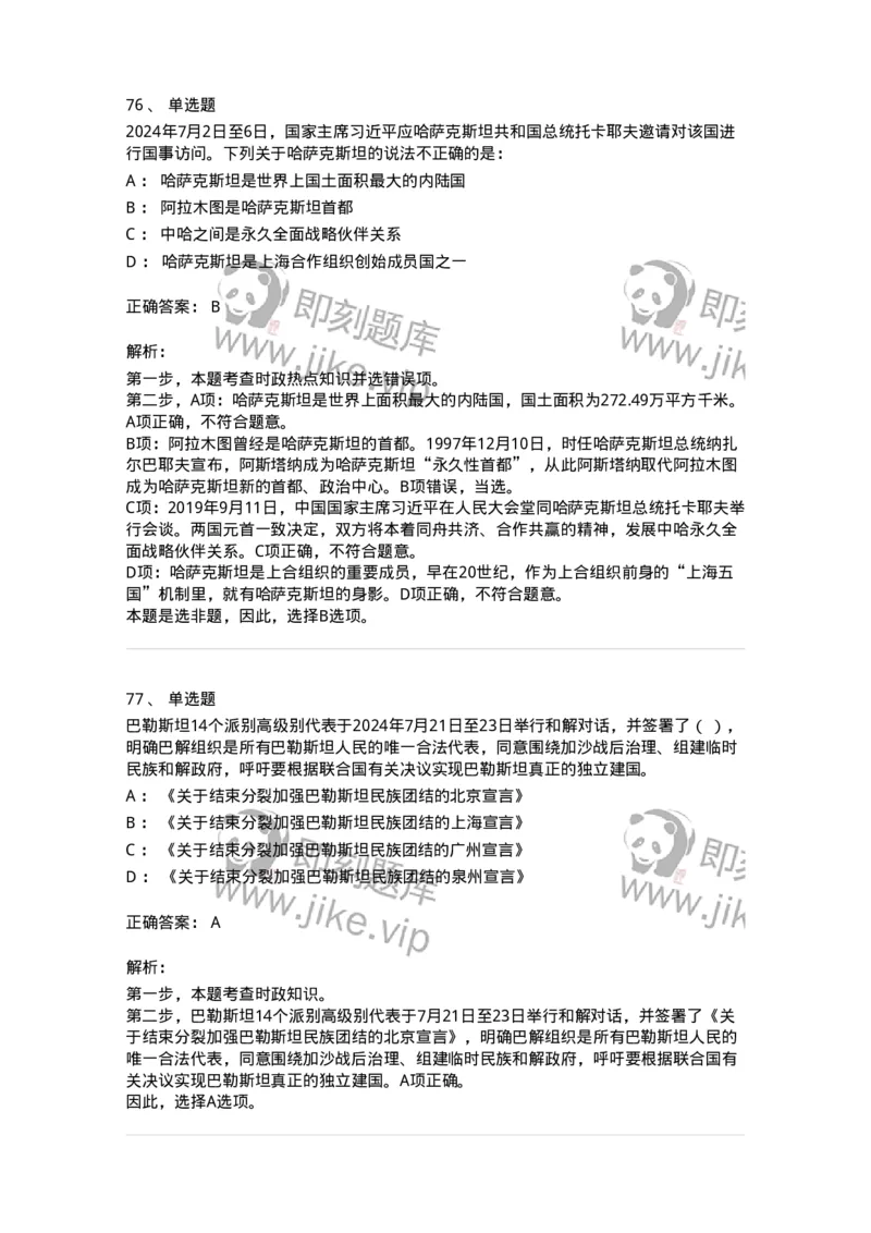 661107-2024年7月时政热点练习题-173619_军队文职(1)_01.军队文职真题-专业课_（全）版本一（历年真题+章节练习+模拟题）_公共科目(军队文职)_章节练习_题目+解析