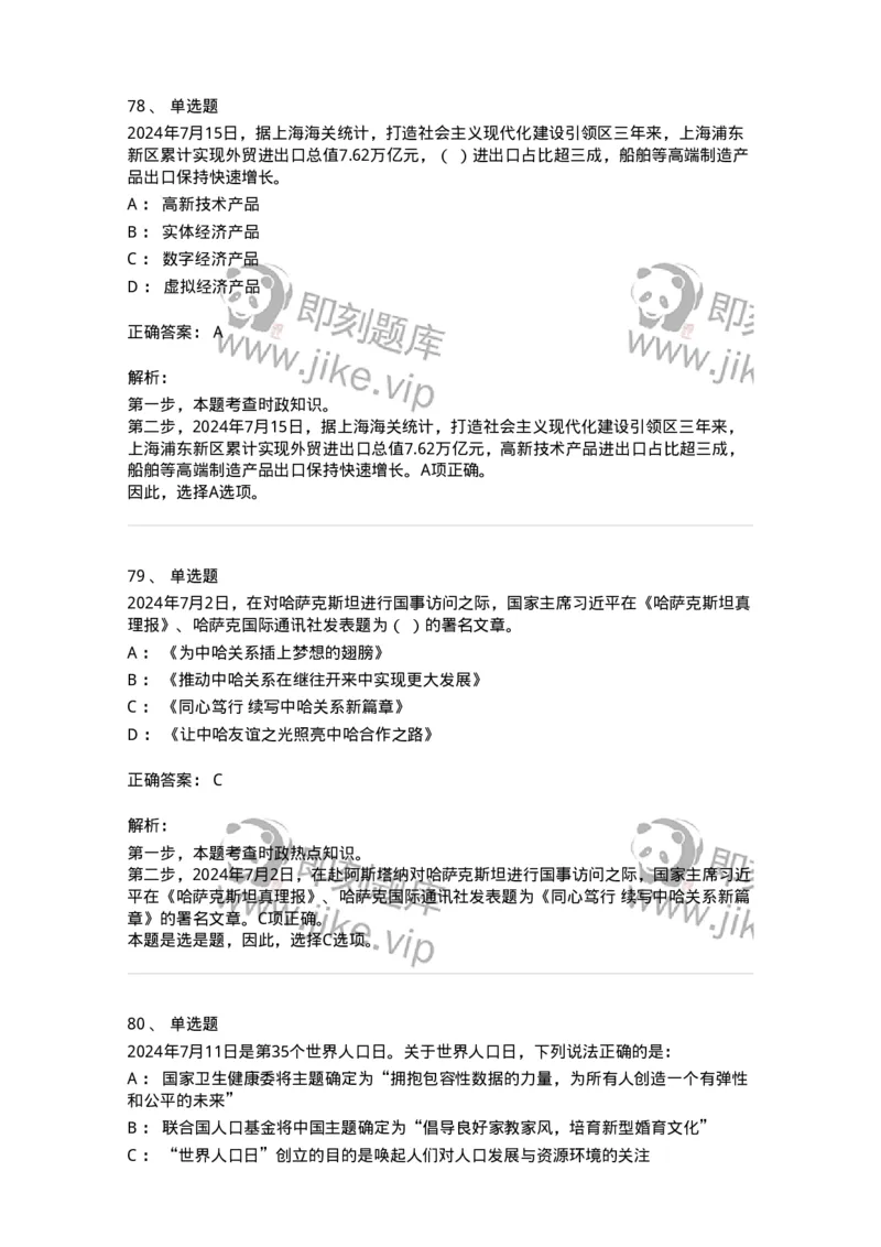 661107-2024年7月时政热点练习题-173619_军队文职(1)_01.军队文职真题-专业课_（全）版本一（历年真题+章节练习+模拟题）_公共科目(军队文职)_章节练习_题目+解析
