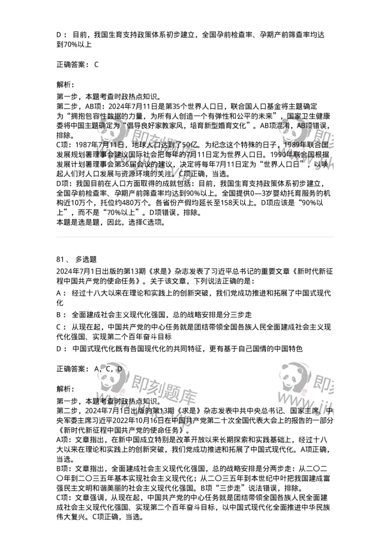 661107-2024年7月时政热点练习题-173619_军队文职(1)_01.军队文职真题-专业课_（全）版本一（历年真题+章节练习+模拟题）_公共科目(军队文职)_章节练习_题目+解析
